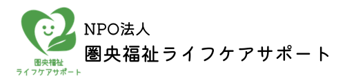 NPO法人圏央福祉ライフケアサポート